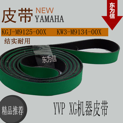 Yamaha YVP printing machine belt KGJ-M9125-00X KW3-M9134-00X YVP-XG machine belt
